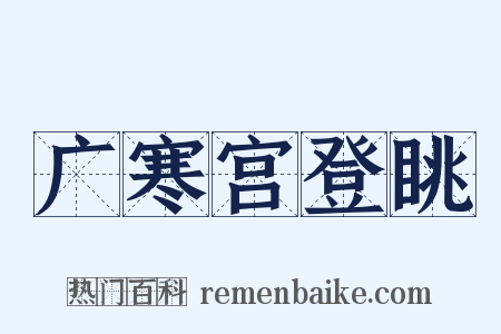 广寒宫登眺是什么意思的图片